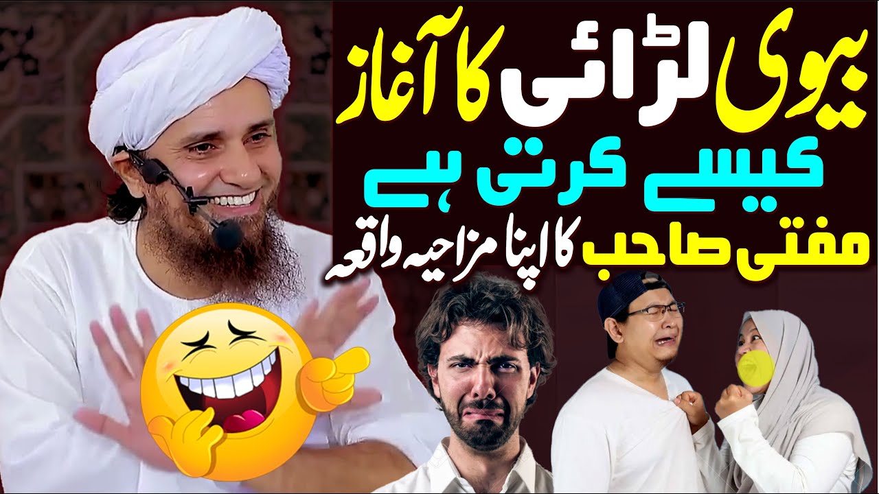 Biwi Shohar Se Larai Ka Aghaz Kaise Karti Hai  | Mufti Tariq Masood Ka Apna Mazahiya Funny Waqia